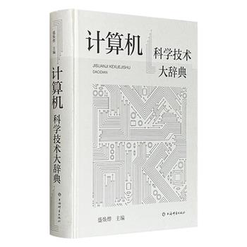 《计算机科学技术大辞典》，大16开精装，108万余字，收录计算机科学技术词目4600余条，按学科体系分类编排，系统、全面地介绍了计算机科学各方面的基础知识，由上海交通大学原副校长盛焕烨主编，二十多位专家学者参加撰写和审阅，历时三年多编纂而成。