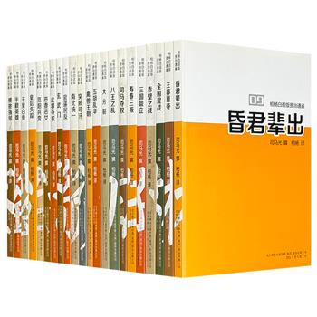 《柏杨白话版资治通鉴》22册，收录王莽篡夺、赤壁之战、五胡乱华等历史故事，每册辅以柏杨导读，亲绘的地图，并将古代官职、地名译为现代称谓，同时以“柏杨曰”形式融入个人史评，助益读者读懂人性、权谋与时代洪流。