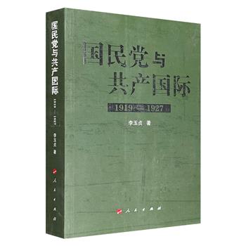 《国民党与共产国际（1919—1927）》，686页，70余万字，披露了1919年至1927年间中国国民党与苏联、共产国际关系中许多鲜为人知的重大史实，通过剖析国民党早期“联俄容共”背后的博弈，展现了民族主义与国际主义碰撞的复杂图景。