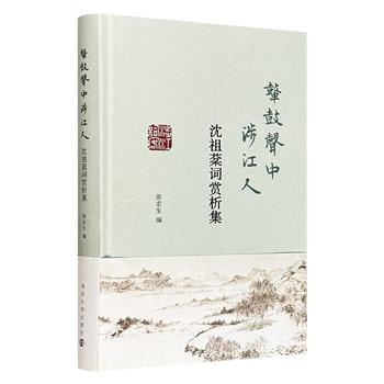 超低价19.8元！著名女词人沈祖棻词赏析集《鼙鼓声中涉江人》，精选沈祖棻110首词作，汇聚词学界老中青三代学者——从施议对、钟振振到新生代研究者，乃至沈氏门人后学——共同解读这位“当代李清照”的深邃内涵。