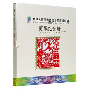 市面稀见！超低价15元！《中华人民共和国第十四届运动会剪纸纪念册（珍藏版）》，13幅剪纸将会徽、12项竞技赛事图标与陕西山川名胜、人文风情融为一体，每幅剪纸约为16cmX16.5cm，且可取下用于居家装饰。