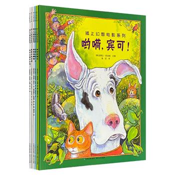 蒲公英童书馆出品《纸上幻想电影系列》全6册，大16开精美绘本，铜版纸全彩，美国图画书大师史蒂文· 凯洛格等人的幻想故事，儿童文学名家彭懿等翻译，色彩绚烂的插画，张力十足的情节，堪称“想象力的过山车、蹦极”