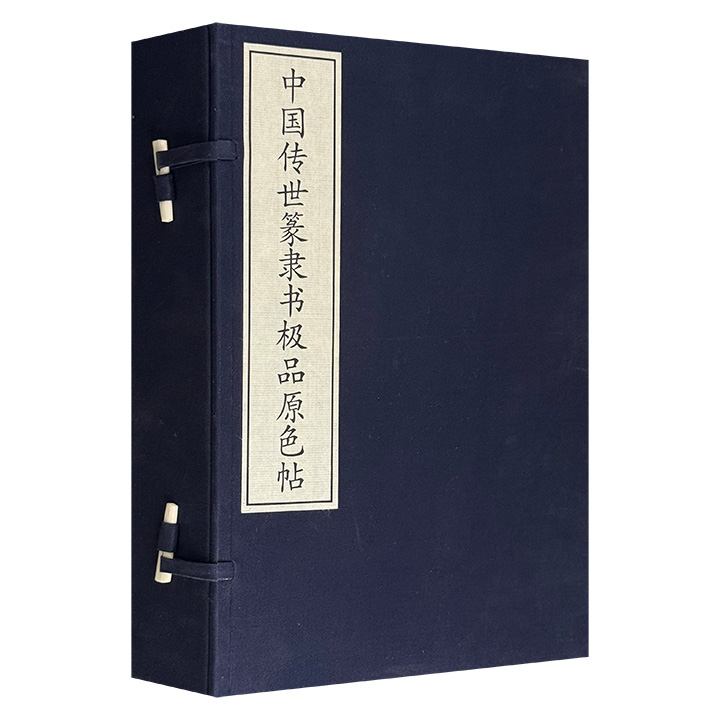 《中国传世篆隶书极品原色帖》全3册，线装筒子页，8开大开本，布面函套，荟萃历代精品铭文碑刻拓本精华，上起西周，下至清代，高清大图，简析特色，古意盎然