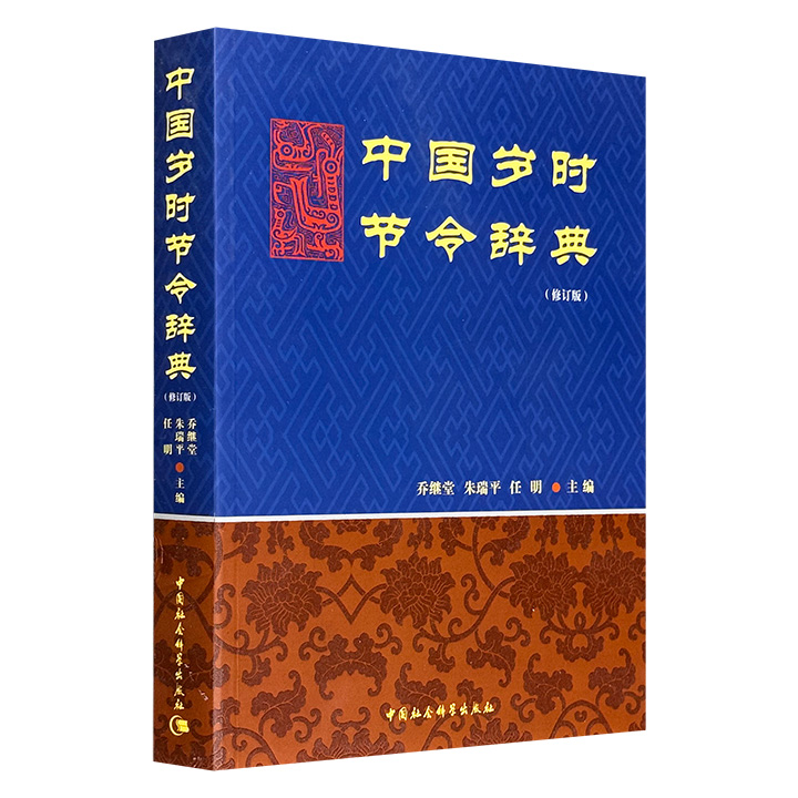 老书拾遗！《中国岁时节令辞典》，70万字，收录2000余条精编辞目，配以200余幅珍贵插图，贯通历法演变、节气物候、节日习俗与民族风情，既诠释了“干支纪年”“阴阳合历”等时间制度的智慧，也展现了从正月元旦到腊月除夕的丰富节俗实践。