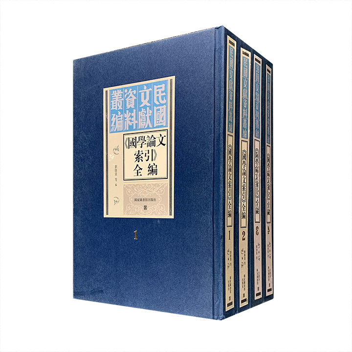 影印本民国文献资料丛编《〈国学论文索引〉全编》全4册，16开精装，蔡元培题写书名，汇集国家图书馆1929-1955年编印的五编论文，至今仍然是相关研究者的重要工具。<!--国学论文索引--><!--国学论文索引--><!--国学论文索引--><!--国学论文索引--><!--国学论文索引--><!--国学论文索引--><!--国学论文索引--><!--国学论文索引--><!--国学论文索引--><!--国学论文索引-->