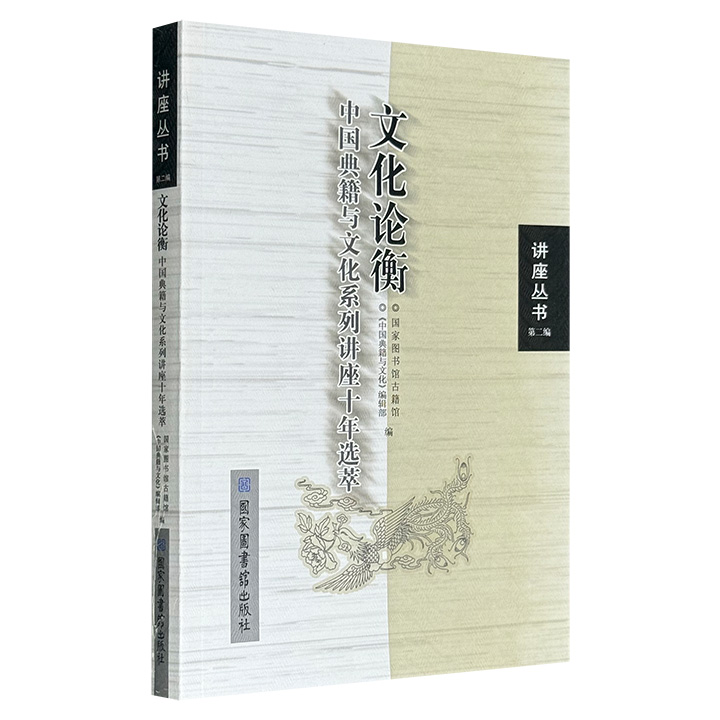 超低价15.6元！学术名家荟萃！《文化论衡：中国典籍与文化系列讲座十年选萃》，国家图书馆出版，收录14位学界知名学者的精华讲座，涵盖文史哲各领域多种主题。