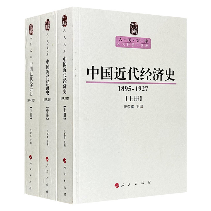 《中国近代经济史（1895-1927）》全3册，2444页，著名经济史学家汪敬虞主编，通过海量晚清民国时期的经济数据，剖析帝国主义经济侵略、势力扩张及其对中国经济的危害，揭示了资本主义在工矿业、手工业、交通运输业、商业和金融业等部门中的发展状况。