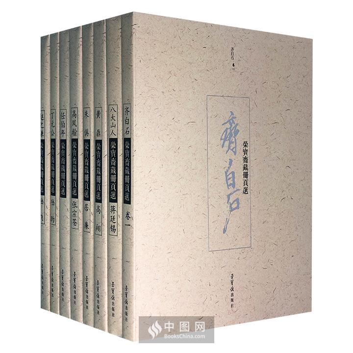 《荣宝斋藏册页选》精装全8册，8开经折装。精选居廉、八大山人、赵之谦、任伯年、齐白石等14位大师的精品力作，侧面展示了自晚明以来中国书画的主流面貌。