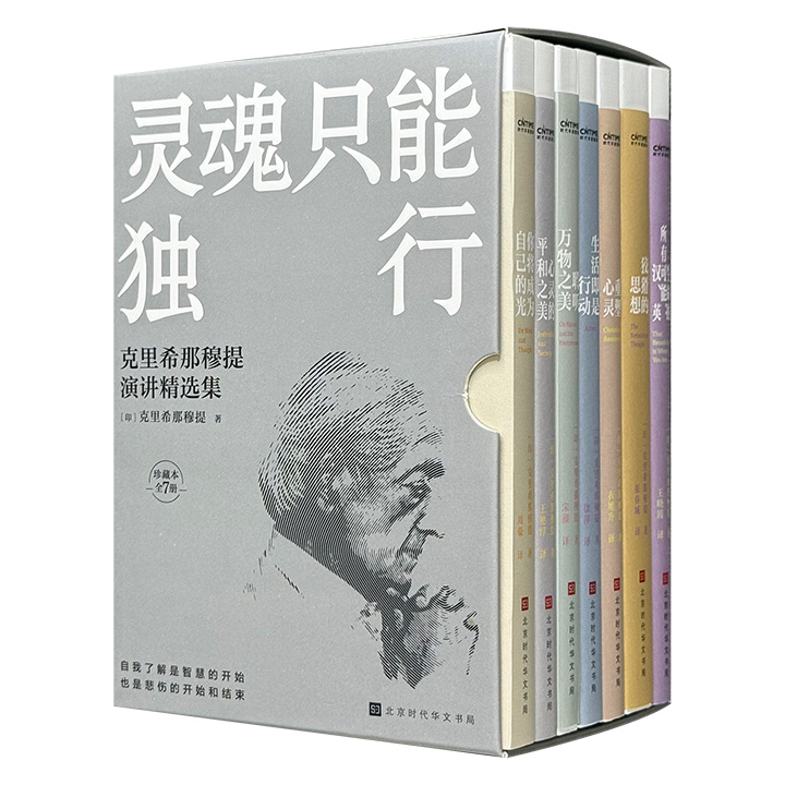 《灵魂只能独行：克里希那穆提演讲精选集》全7册，1656页，收录“20世纪伟大的五大圣者”之一克里希那穆提的7部演讲集，分别讨论了人与自我、人与自然、人与社会的关系，同时就安全感、欲望、认知、痛苦、思想等主题展开了深刻的论述。