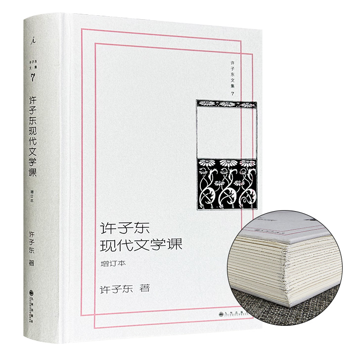 【毛边+藏书票+印签】许子东文学课《许子东现代文学课》（增订本）精装，547页，12堂现代文学公开课，畅谈10位文学巨匠的创作，开列11份进阶书单，呈现一百年来的中国现代文学及文学史话题。