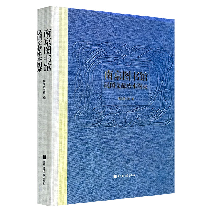 《南京图书馆民国文献珍本图录》，大16开精装全彩，收录了南京图书馆藏珍稀民国文献200余种，包括孙中山、蒋介石、胡汉民、蔡锷等人的手迹，以及重要的书刊、舆图等，每种文献皆有1-3幅书影，并搭配准确而简明的著录。（微瑕）