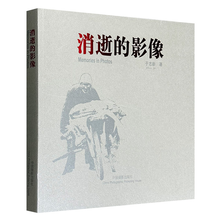 2008年老书！纪实摄影家于志新《消逝的影像》12开本，收录拍摄于上世纪的82幅生活影像，涉及20余个省市及边远地区、多个民族，是1981-2006年中国民生的纪实样本。