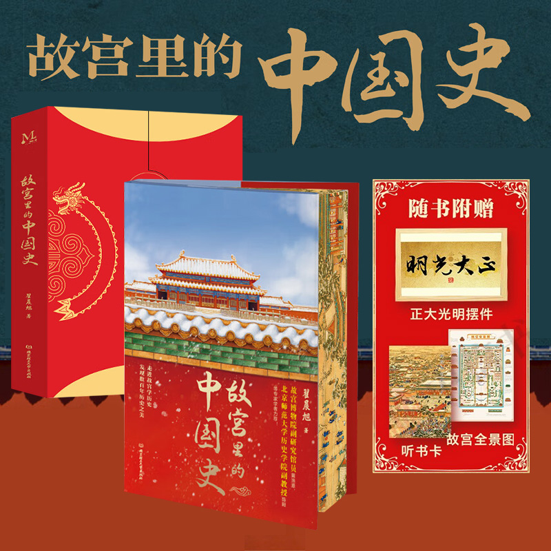 一部有趣、有料的故宫史读物！花口本《故宫里的中国史》函套精装，赠听书卡+一米长全景故宫挂图+正大光明摆件片。趣味故事+实景照片+丰富史料，透过发生在故宫里的人物悲欢、历史事件、文物知识，回望元明清三朝历史。