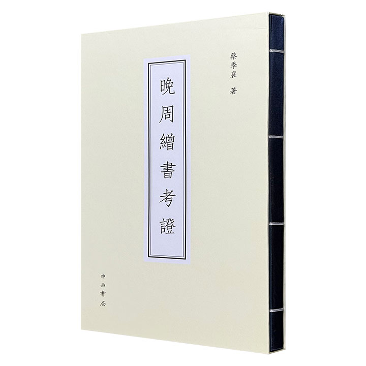 绝版复活！影印本《晚周缯书考证》函套装，首部研究长沙子弹库楚帛书专著，收藏家蔡季襄刊印于1945年，存世稀少，被哈佛、牛津等列为东亚考古学必读文献。全书将帛书、漆盘、竹笈、铜剑等文物测绘成图，辅以来源、文字及用途考释。线装筒子页，全彩插图