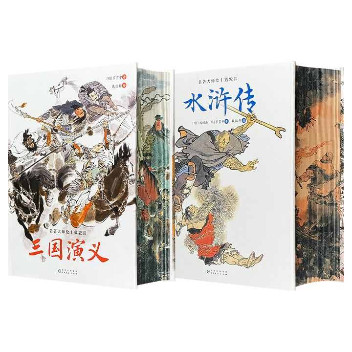 “名著大师绘·戴敦邦”【三国演义】【水浒传】任选！三面刷边+布面精装+四色印刷，1120页/1371页，搭配国画大师戴敦邦252幅/316幅插画，采用珍稀底本+详细注释，打造集收藏、赏鉴、阅读于一身的典藏版古典名著。