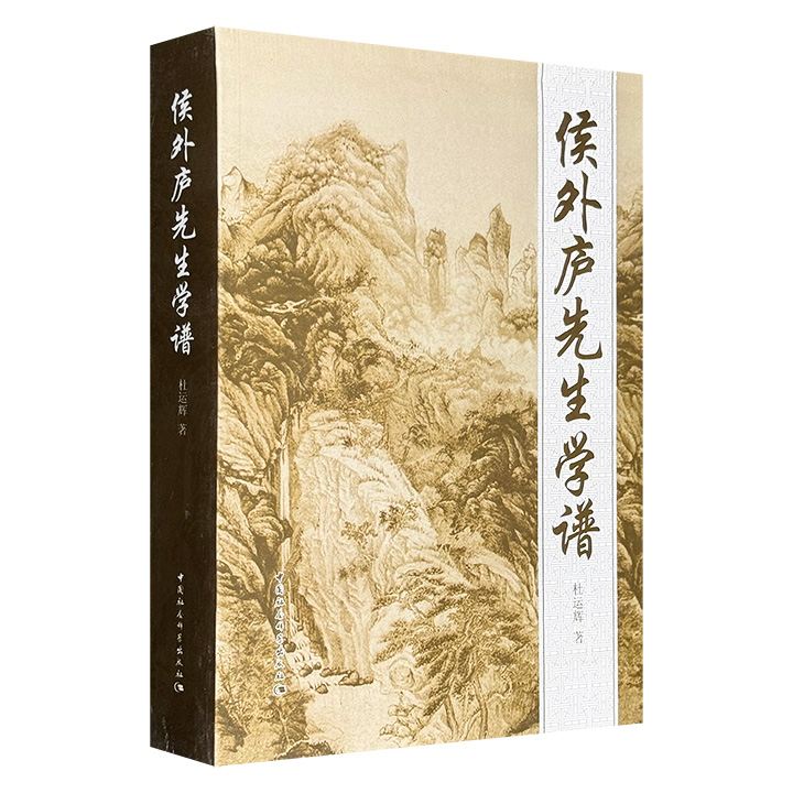中国思想史学科奠基人、史学大家侯外庐的首部学谱！《侯外庐先生学谱》，700页，采用编年体例，逐年辑录侯外庐的著述、学界研究成果及相关社会活动，涵盖其生平至1987年间思想演变历程，附录1988-2012年学派动态。