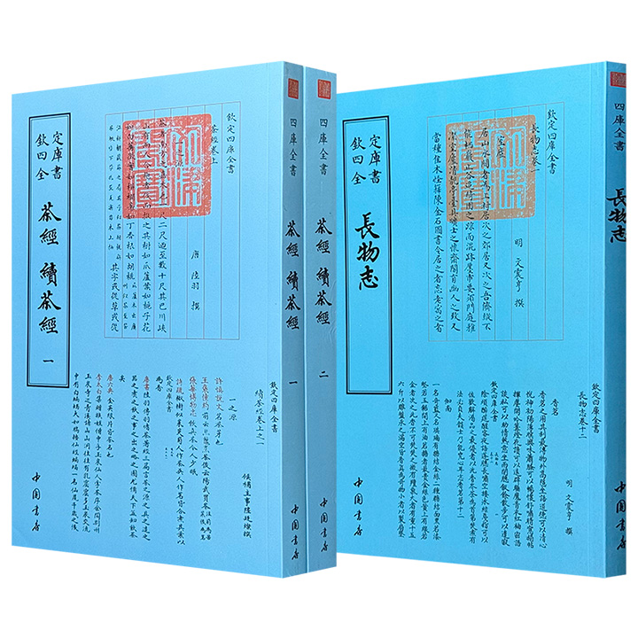 “钦定四库全书”之明代文人小品名作《长物志》/7部茶类古籍大汇总《茶经 续茶经》任选！据文津阁四库全书版本原版影印，版式疏朗，乃阅读、抄写、收藏的上佳之选。