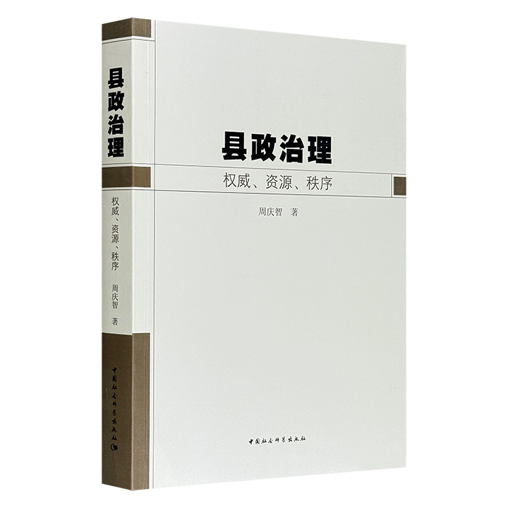 超低价16.5元！《县政治理：权威、资源、秩序》，近50万字，社科院周庆智教授通过历时性、长时域的分析，揭示了自清末民国至新中国时期县政治理现代化的演进脉络，从现代国家建构视角系统阐释中国县政治理历史逻辑与现实发展条件。