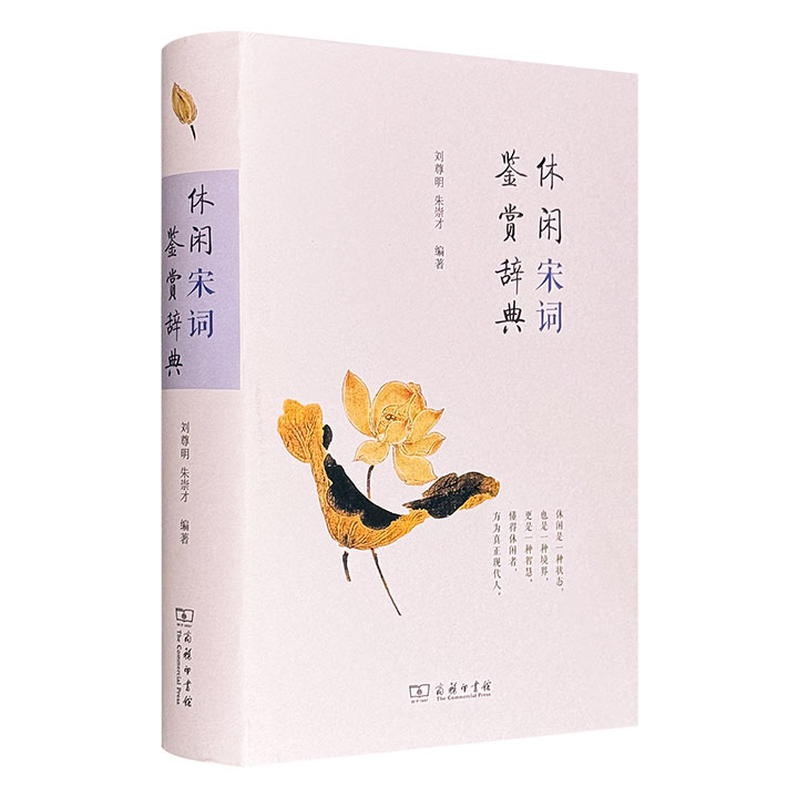 超低价17.9元！商务印书馆出品《休闲宋词鉴赏辞典》精装，656页，以16类题材编选420首宋词精品，涉及宋代社会文化生活和词人情感心灵的各个层面，一类一风景，一词一世界。
