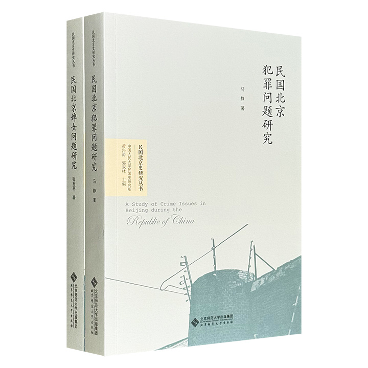 “民国北京史研究”【犯罪问题】【婢女问题】，共854页，80余万字，不仅透过1928—1937年北平的犯罪数据与案例，揭露城市化进程中贫富分化、性别压迫与制度失效，还以“消失的群体”婢女为线索，从买卖契约、日常劳役到婚姻困境，还原女性血泪史
