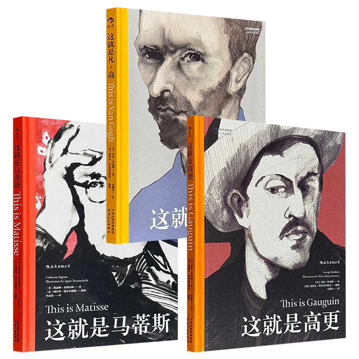超低价12.9元！后浪出品、艺术名家列传「这就是」系列【凡·高】【高更】【马蒂斯】任选！16开铜版纸全彩，围绕艺术家创作生涯的多个关键转折点，以插画来展现那些对他产生重大影响的事件以及各种奇思异想，更配合作品，为读者解读大师的独特艺术魅力！
