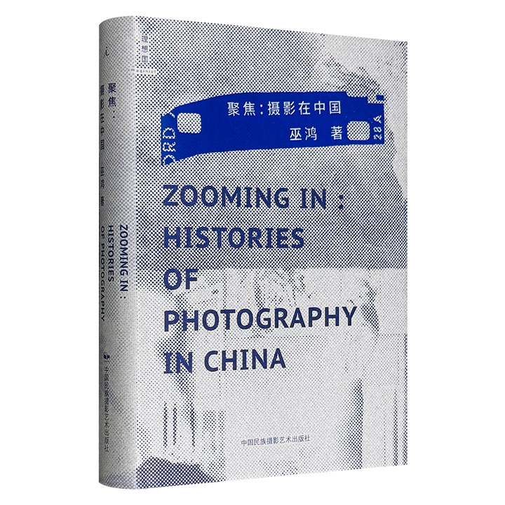 一部中国摄影的“视觉考古”之旅！艺术史专家巫鸿《聚焦：摄影在中国》，精装全彩，理想国出品，选取十个具有代表性的个案，通过对摄影形式、图像、技术和社会语境的研究，探讨这些影像如何参与并构成了中国艺术的重要组成部分。