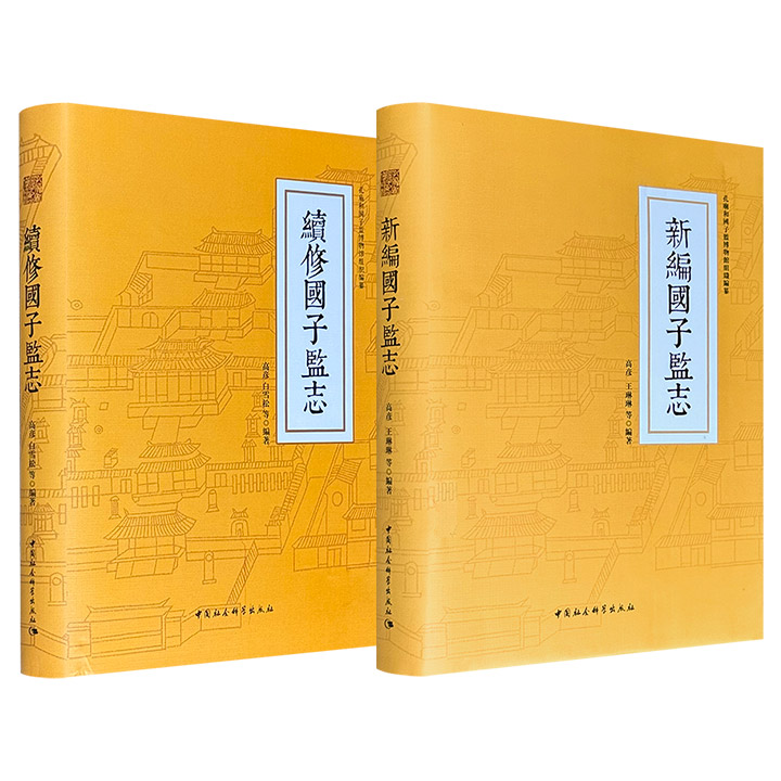 《续修国子监志》/《新编国子监志》任选！【续修】近50万字，以传统志书体例续写道光至清末的典章制度，细致梳理庙学礼乐、官制金石；【新编】60万字，以现代视角重构民国至建国初的变迁历程，生动记录乱世中古建的沉浮、文化的新生。16开精装。