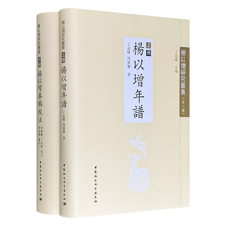 晚清名宦、藏书家杨以增研究丛集全2卷，布面精装，1373页：《杨以增年谱》全面反映他作为藏书家、学者、官员的人生面貌；《杨以增奏稿校注》收录752道奏折，对研究清中晚期的政治、经济、水利及运河史具有无可替代的价值。