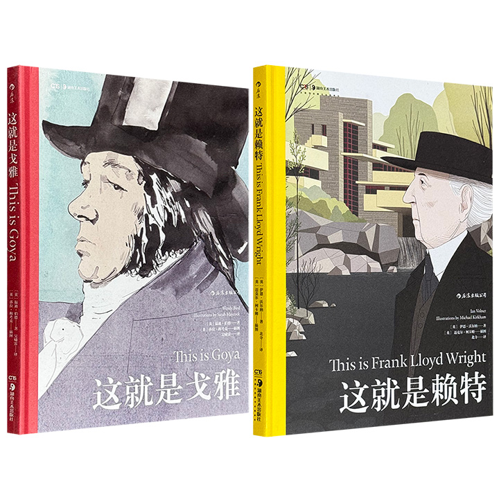 超低价12.9元！后浪出品、艺术名家列传「这就是」系列【戈雅】【赖特】任选！16开铜版纸全彩，围绕艺术家创作生涯的多个关键转折点，以插画来展现那些对他产生重大影响的事件以及各种奇思异想，更配合作品，为读者解读大师的独特艺术魅力！