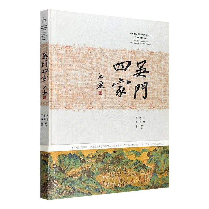 美术史学一代宗师王逊仅存完整手稿！《吴门四家》大16开布面精装，彩色印刷，是研究“吴门四家”——沈周、文徵明、仇英、唐寅四位明代著名画家及代表画作的扛鼎之作！