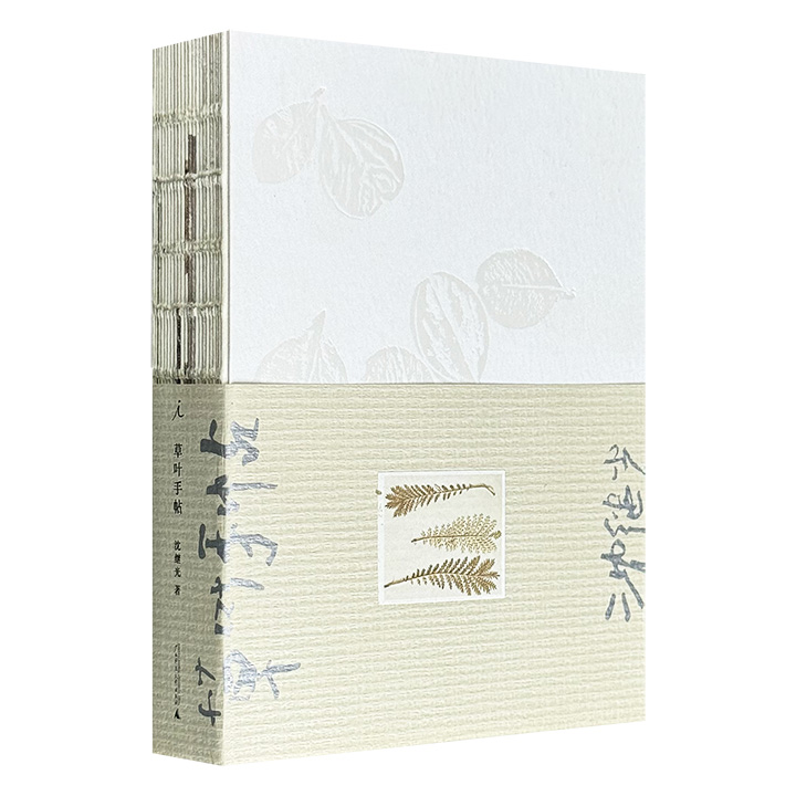 “2019年度最美的书”！摄影家沈继光《草叶手帖》，理想国&amp;广西师大出版，裸脊锁线，142幅草叶摄影，142个从新绿到化石的生命故事，人与草叶30年的对话，一部极简治愈之书。