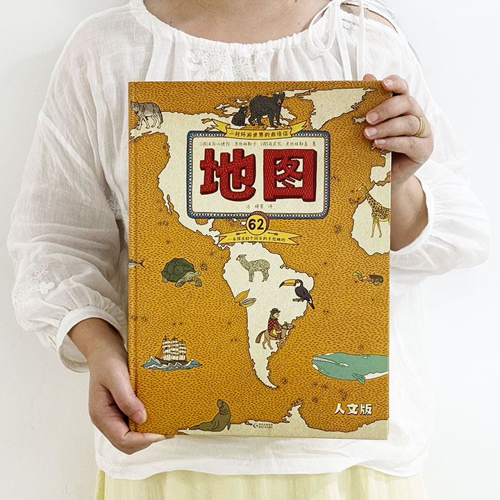 中文版销量超百万的地理历史书来啦！《地图·人文版》，大8开精装全彩手绘，适合4-99岁阅读！介绍七大洲、四大洋和62个国家，绘本式呈现了边界、城市、河流、山峰，讲解各地的动物、植物、历史、人文名胜、文化事件和奇妙趣闻，为地图爱好者奉上的一场视觉盛宴！