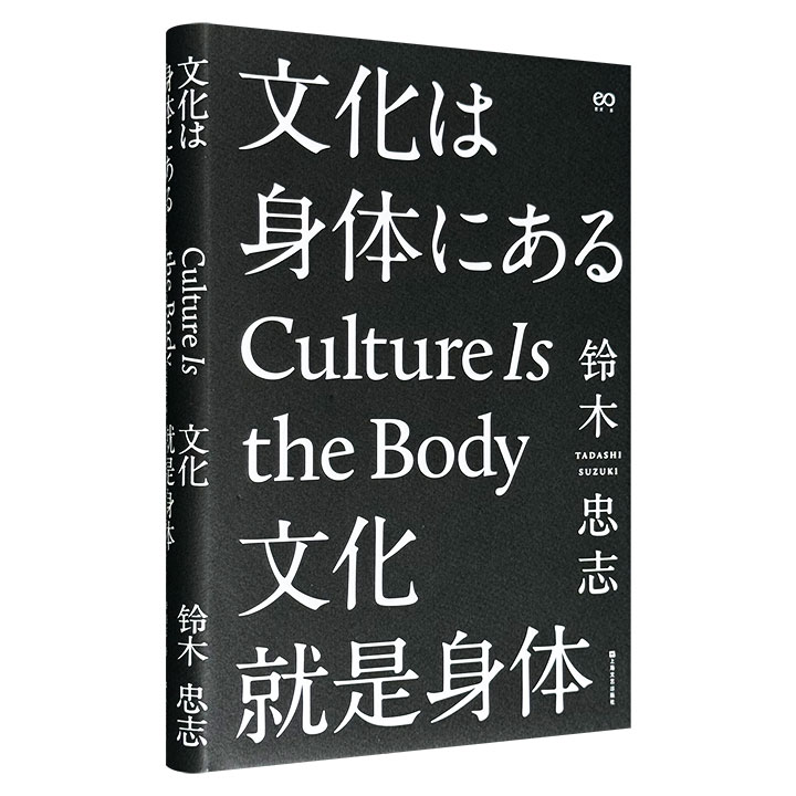 《文化就是身体》精装，日本国宝级戏剧大师铃木忠志一生创作总结，诠释风靡世界的“铃木式演员训练方法”，全面呈现铃木戏剧理念，解答艺术、人生与时代的困惑。