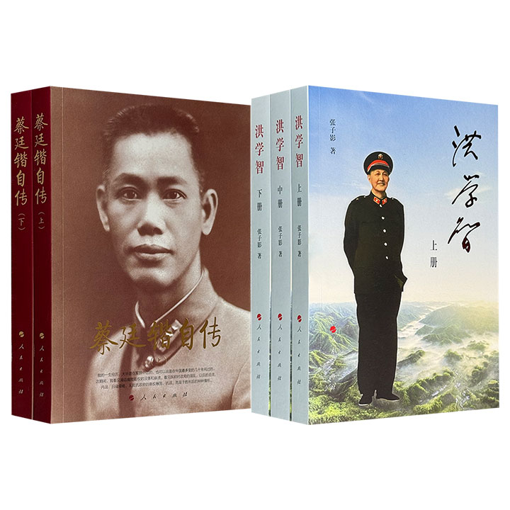 著名爱国将领传记2种任选！《蔡廷锴自传》581页，翔实回顾了抗日名将蔡廷锴1945年以前的人生经历；《洪学智》1251页，完整再现“两膺上将”洪学智77年的军旅生涯
