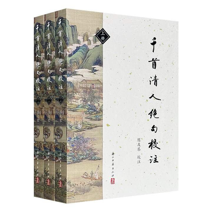 《千首清人绝句校注》全3册，民国知名学者陈友琴编选、校注，总达969页，收录2000余首绝句，约400位代表清代诗人，每首附注释，是史上首部清诗绝句选集。