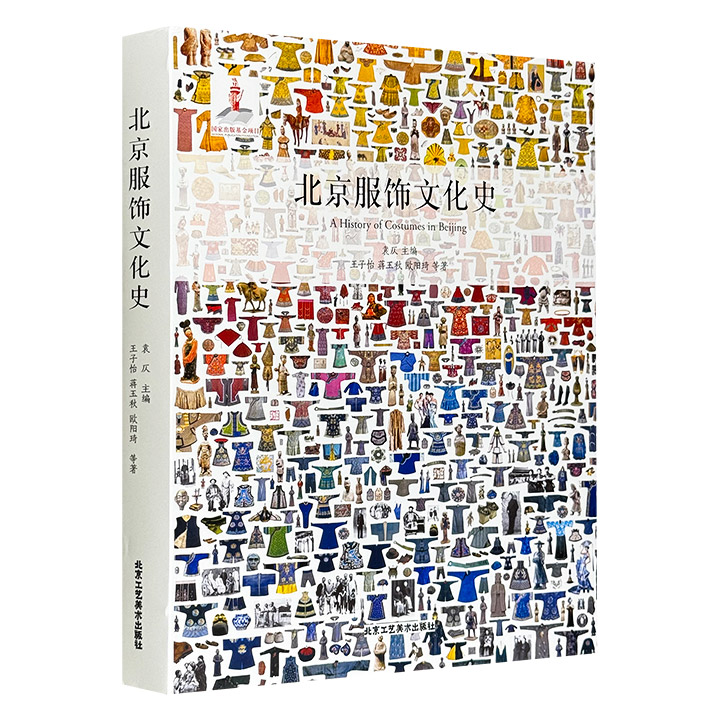 一部穿越三千年的衣冠史诗！《北京服饰文化史》，8开布面精装、全彩印刷，以百余幅考古实物、文献图像为证，从先秦燕蓟的汉服初现、元大都的华夷交融，讲到民国的西风东渐、新中国的红装岁月，揭开北京作为多民族服饰熔炉的独特历程。