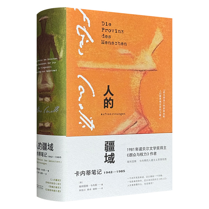 理想国出品《人的疆域：卡内蒂笔记1942-1985》精装，892页，诺贝尔文学奖得主、《群众与权力》作者卡内蒂的人道主义思想地图，是持续半个世纪的独立省思过程的结晶，展示了卡内蒂思想发轫、成型与转化的脉络，和对20世纪历史的见证。