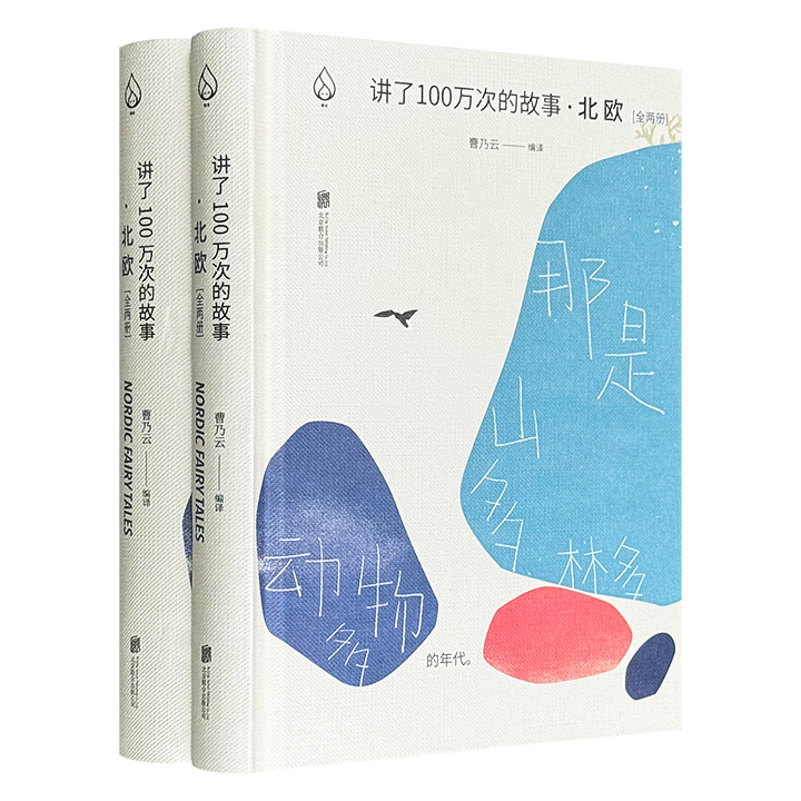 《讲了100万次的故事·北欧篇》全两册，典雅精装，收录北欧多国的经典故事，著名翻译家曹乃云编译的经典版本，配以精美版画，海豹、水妖、精灵……优美动人故事的底蕴，正是来自北欧的自然、历史与人文精神。
