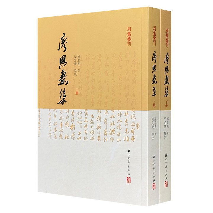 《廖恩焘集》全两册，民国重要政治人物、岭南著名诗人廖恩焘全部存世作品集，繁体竖排，涵盖诗、词、戏剧、书札、公文等众多文体，以粤语方言入词，具有一定的实验性，兼具文学欣赏、历史史料价值。
