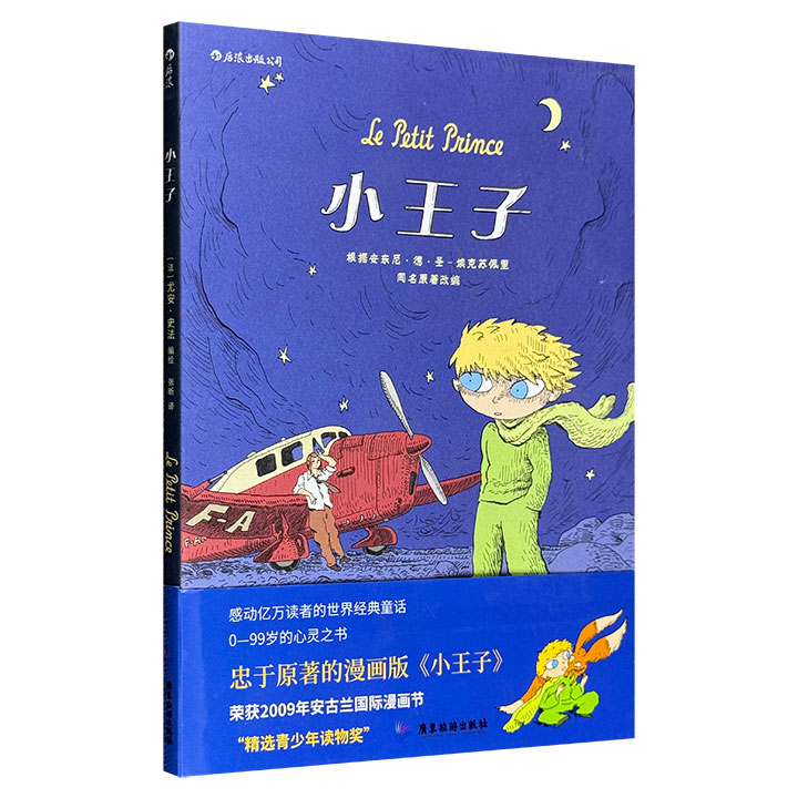 超低价11.2元！后浪出品漫画版《小王子》！安古兰漫画节获奖作品，感动千万读者的经典，0-99岁的心灵之书，著名漫画《拉比的猫》作者忠实编绘，铜版纸全彩图文。