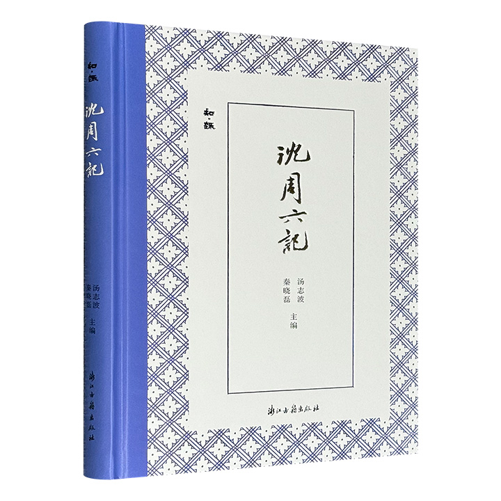 “知·趣丛书”之《沈周六记》，16开精装全彩，6位沈周研究学者，6篇文章，123幅书画，解读明代书画大家沈周的艺术人生，一部兼顾学术与通俗、文学与美术的精致读物。