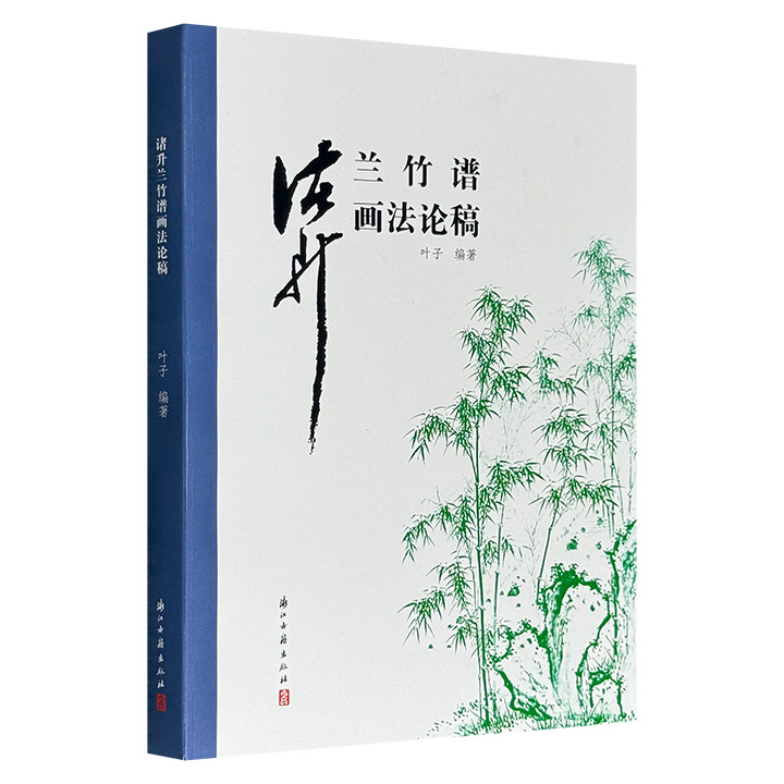 《诸升兰竹谱画法论稿》，全面剖析《芥子园画谱》兰竹谱画稿原作者诸升画谱、画法、画艺，图例丰富，解析详尽，印制精良，是临学兰竹画的上佳范本！