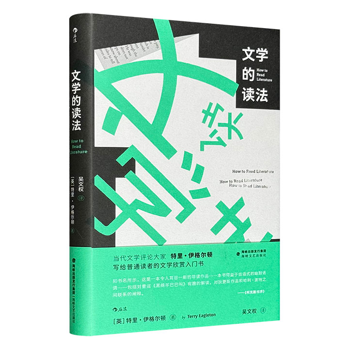 超低价15.8元！特里·伊格尔顿《文学的读法》精装，豆瓣8.3分，文学理论大家写给普通读者的文学欣赏入门书，从大卫·科波菲尔到哈利·波特，如数家珍，以诙谐的笔法细读经典， 刷新人们对文学的理解