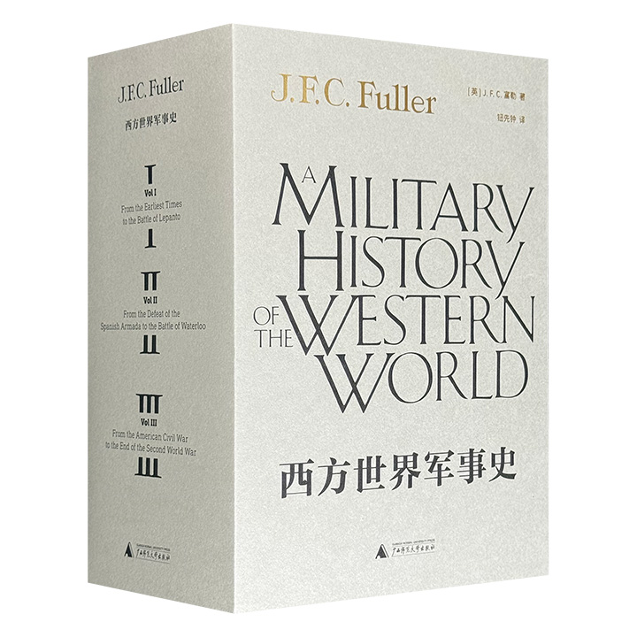 豆瓣9分！世界军事史大师富勒将军传世之作！《西方世界军事史》全3册，1864页，网罗西方3500年经典战役，张弛有度，是西方军事通史上公认无出其右的典范巨著。台湾兵学家钮先钟翻译，理想国出品。
