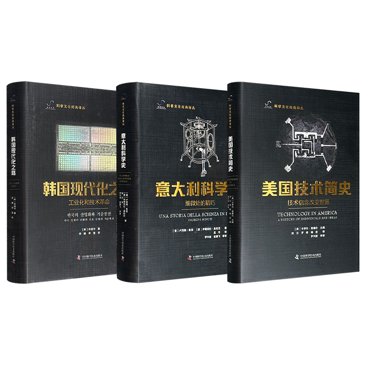 “科学文化经典译丛”精装3册任选！从美国技术英雄的革新魄力、意大利科学思想的精微脉络，到韩国工业化的后发逆袭，不仅是国家转型的启示录，更是人类文明的壮阔史诗