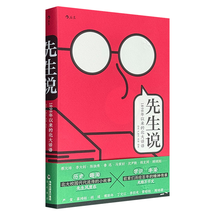 仅16.9元！后浪出品“北大段子大全”《先生说·1898年以来的北大话语》，仿照《世说新语》体例，汇录百余年来北大校园流传的1500多条趣闻轶事，先生们吐槽、玩梗、互怼，嬉笑怒骂间浸润了“外未名而内博雅”的真精神，尽显中国知识分子的风骨与温度。