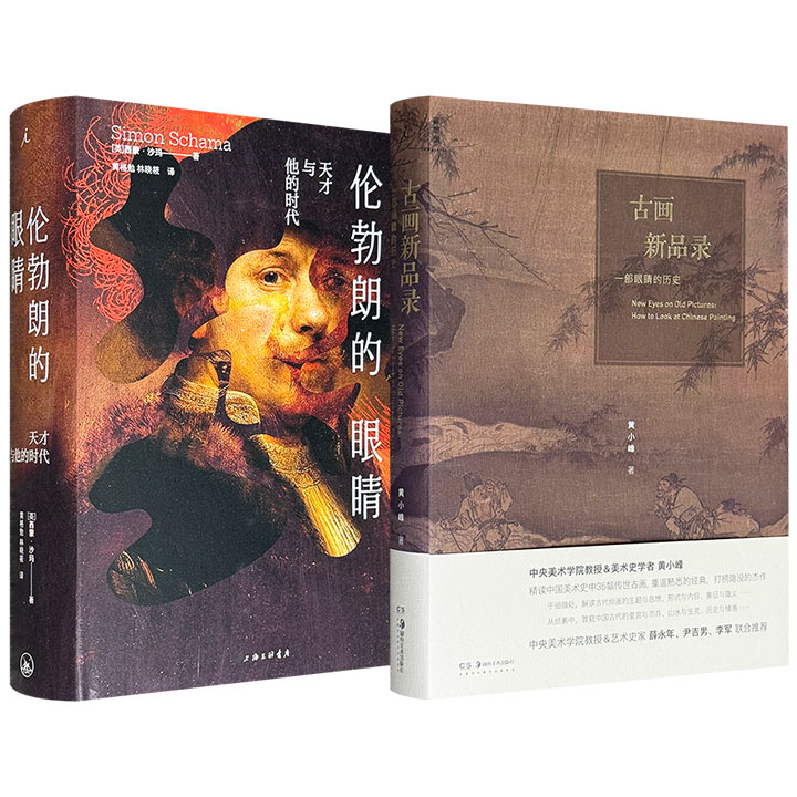 豆瓣9.1分《伦勃朗的眼睛》/8.4分《古画新品录》任选！972页伦勃朗艺术传记，艺术史名家西蒙·沙玛杰作，精装全彩特种纸，近400幅高清名画，探知大师内心世界与复杂人格；451页古画品读佳作，“文津奖”推荐，央美教授精读35幅古画，打捞隐没杰作，洞穿纸素墨彩。