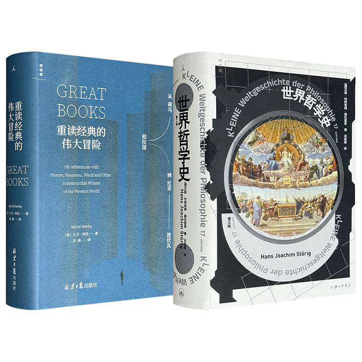 理想国出品《世界哲学史》/《重读经典的伟大冒险：从荷马、柏拉图到尼采、波伏瓦》任选！前者以严谨结构全景式梳理了从东方智慧、古希腊哲思到现代思潮的千年脉络，后者勾勒出一幅概览西方文学与思想的地图，堪称快速了解西方人文传统内涵的入门佳作。