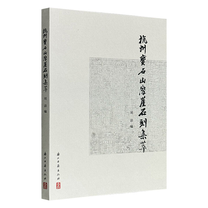 《杭州宝石山摩崖石刻集萃》，大16开本彩印，百余幅高清照片，120余通珍贵摩崖石刻与楹联，以宝石山、葛岭、栖霞岭三大体系为纲，精细划分十大区域，搭配相关背景、人物介绍，带你领略杭州城生生不息的文化脉搏。
