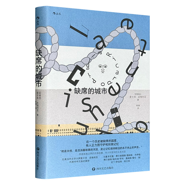 超低价16.8元！拉美当代文学大师里卡多·皮格利亚代表作中文版初面世！《缺席的城市》精装，一段迷人的文人侦探之旅，一个关于爱与失去的故事，一则隐喻被严密监视压抑现实的政治寓言，一部赛博朋克科幻小说